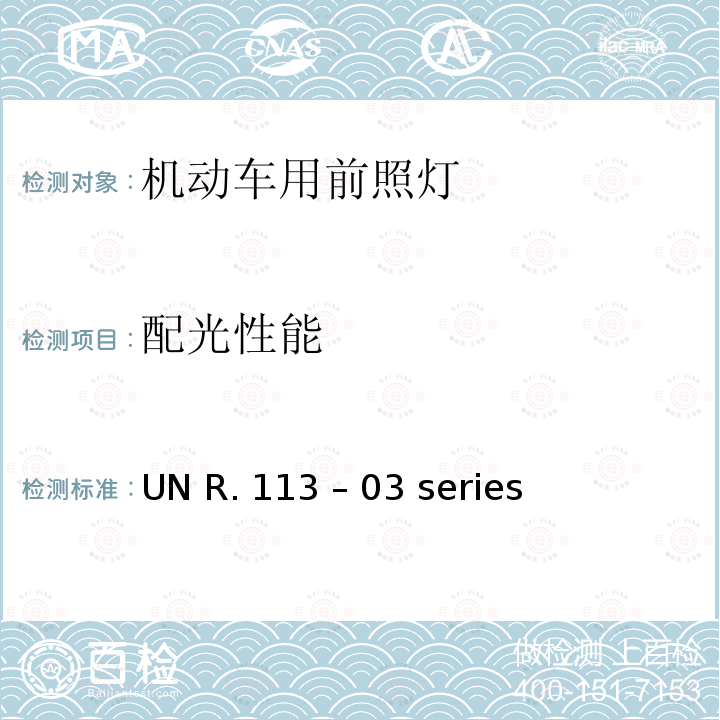 配光性能 UN R. 113 – 03 series 关于批准发射对称远光和/或近光并装用灯丝灯泡的机动车前照灯的统一规定 UN R.113 – 03 series