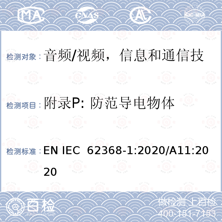 附录P: 防范导电物体 IEC 62368-1:2020 《音频/视频，信息和通信技术设备 -  第1部分：安全要求》 EN /A11:2020