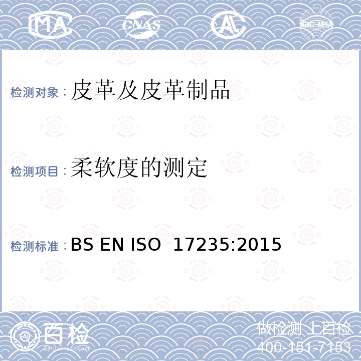 柔软度的测定 皮革-物理机械性能测试-柔软度测定 BS EN ISO 17235:2015