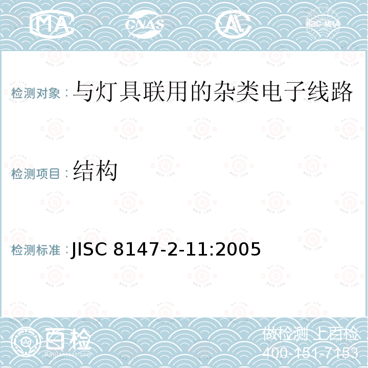 结构 JIS C8147-2-11-2005 灯具控制器 第2-11部分:灯具用杂类电子电路的特殊要求