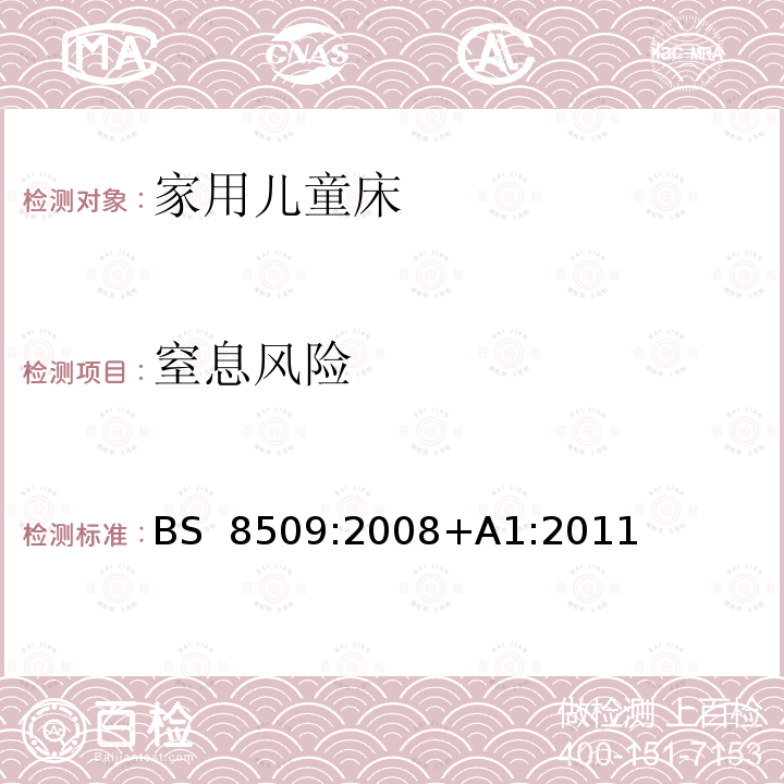 窒息风险 BS 8509:2008 家用儿童床安全要求及测试方法 +A1:2011