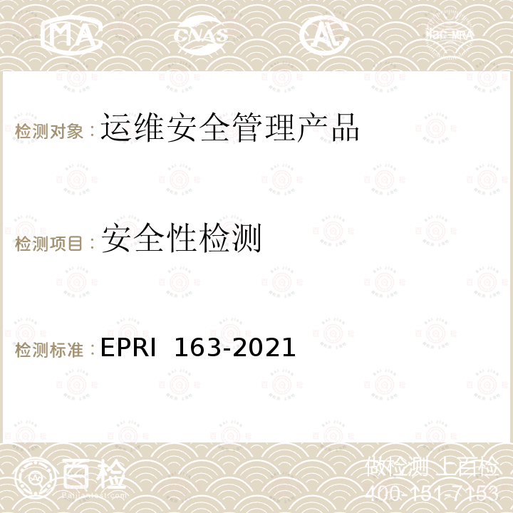 安全性检测 《运维安全管理技术要求与测试评价方法》 EPRI 163-2021