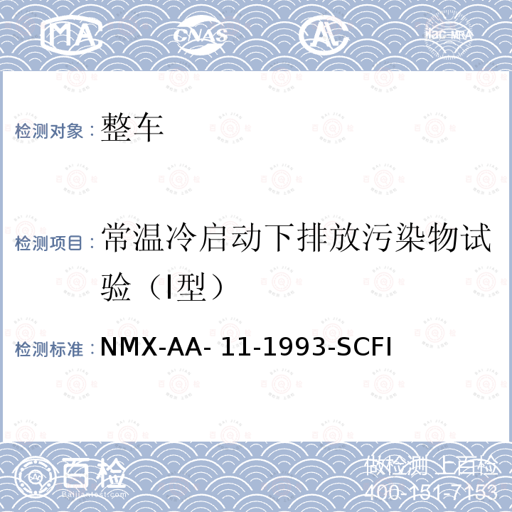 常温冷启动下排放污染物试验（I型） NMX-AA- 11-1993-SCFI 汽油燃料汽车气体排放评估试验方法 NMX-AA-11-1993-SCFI