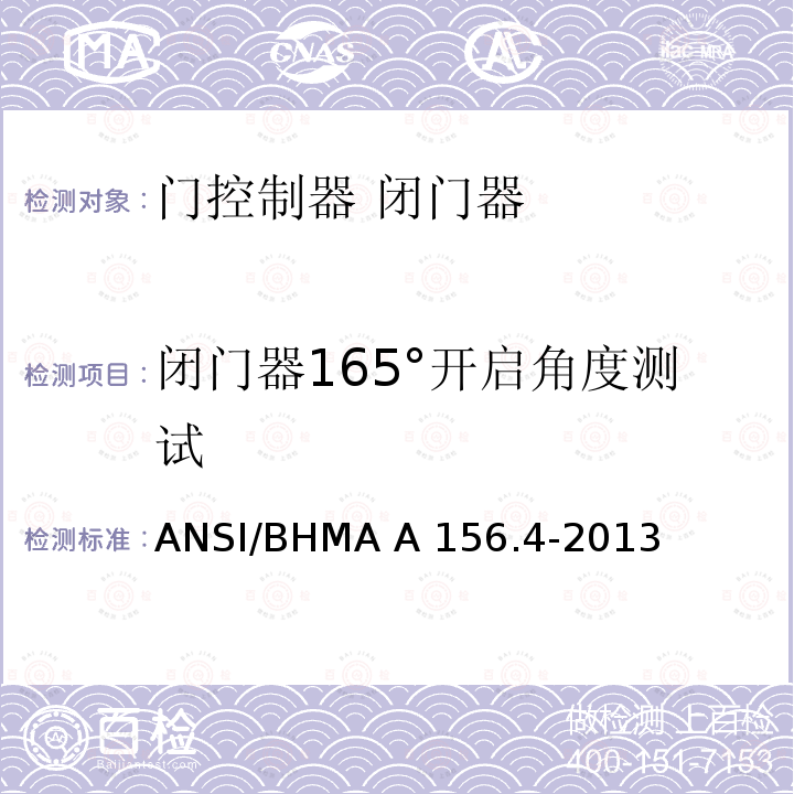 闭门器165°开启角度测试 ANSI/BHMA A 156.4-2013 门控制器 闭门器 ANSI/BHMA A156.4-2013