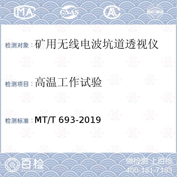 高温工作试验 MT/T 693-2019 矿用无线电波透视仪通用技术条件