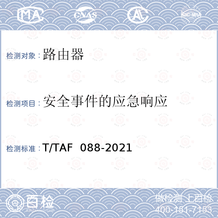 安全事件的应急响应 网络关键设备安全通用检测方法 T/TAF 088-2021