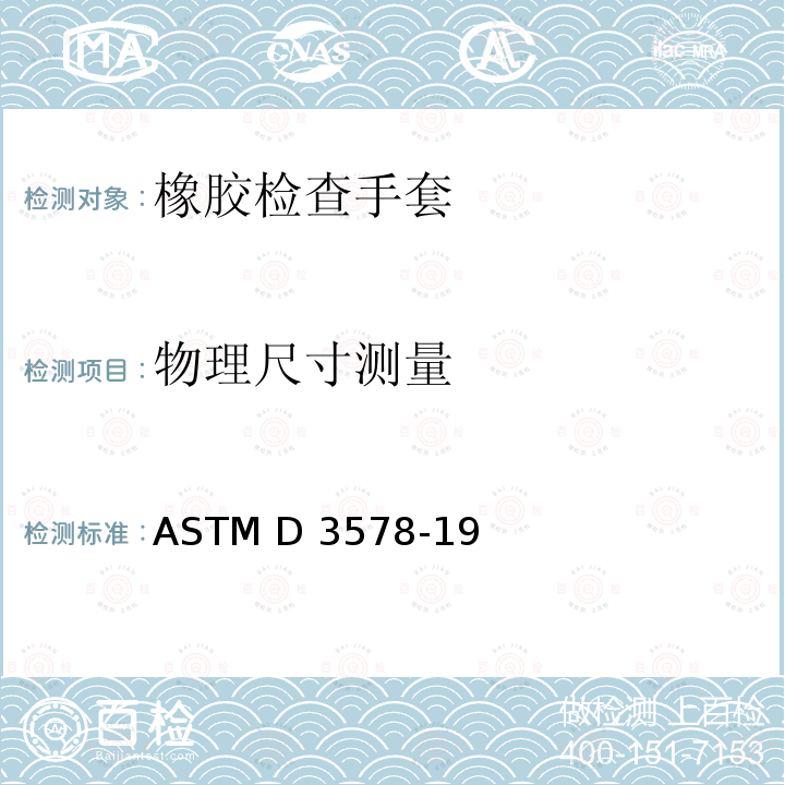 物理尺寸测量 ASTM D3578-2019 橡胶检验手套标准规范