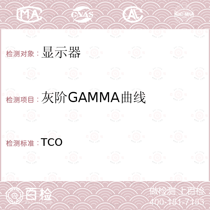 灰阶GAMMA曲线 TCO 认证显示 9 认证显示 9