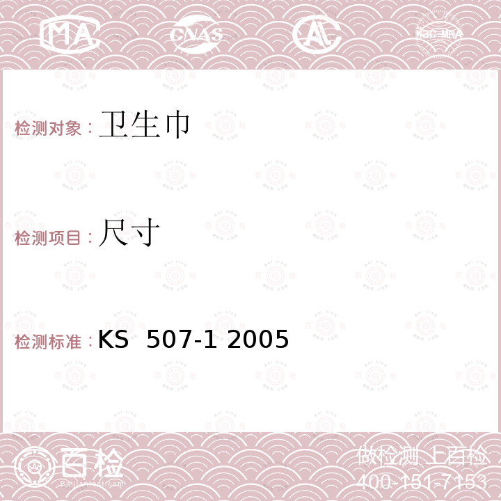 尺寸 KS  507-1 2005 卫生巾 KS 507-1 2005