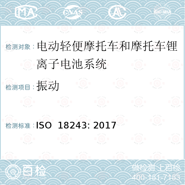 振动 电动轻便摩托车和摩托车锂离子电池系统的安全要求 ISO 18243: 2017