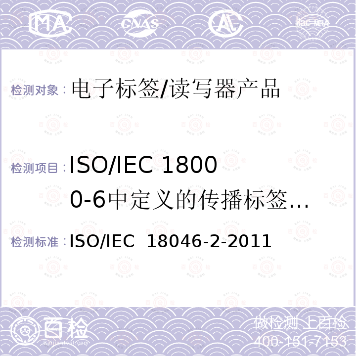 ISO/IEC 18000-6中定义的传播标签功能测试 信息技术，射频识别装置的性能试验方法，第3部分：标签性能试验方法 ISO/IEC 18046-2-2011