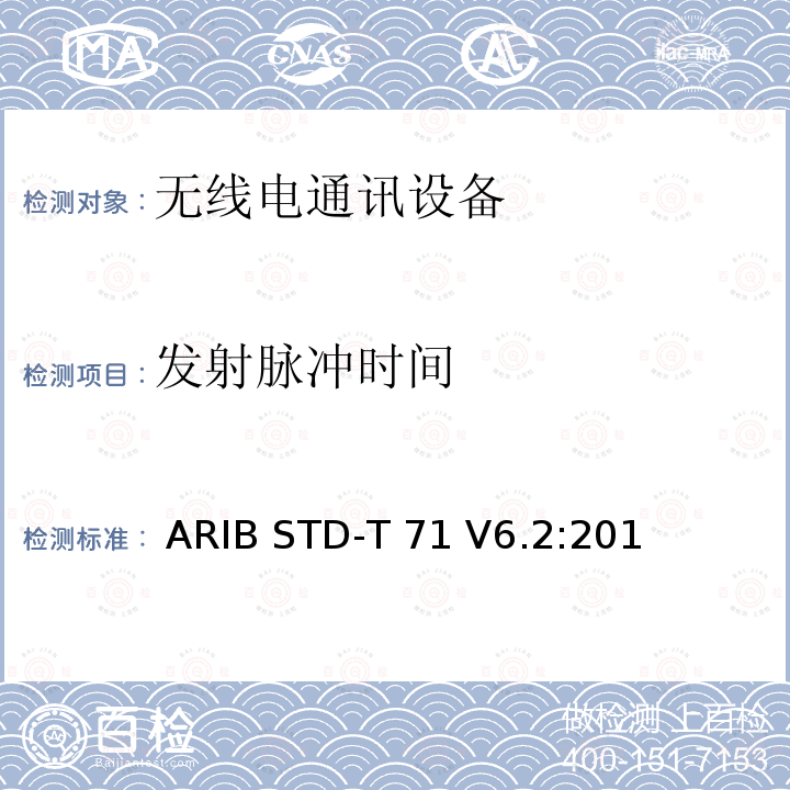 发射脉冲时间  ARIB STD-T 71 V6.2:201 宽带移动接入通信系统（CSMA） ARIB STD-T71 V6.2:2018