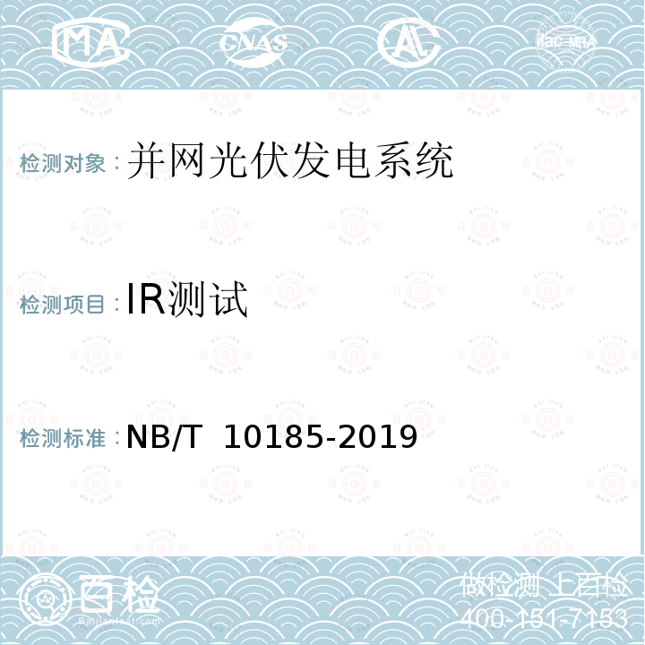 IR测试 NB/T 10185-2019 并网光伏电站用关键设备性能检测与质量评估技术规范