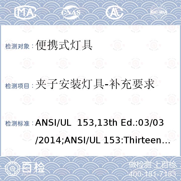 夹子安装灯具-补充要求 UL 15313 便携式灯具 ANSI/UL 153,13th Ed.:03/03/2014;ANSI/UL 153:Thirteenth Edition,Dated March 3,2014,Rev.June 4,2021