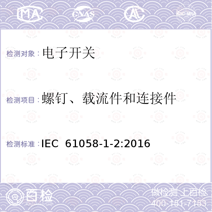 螺钉、载流件和连接件 IEC 61058-1-2-2016 电器开关 第1-2部分：电子开关的要求