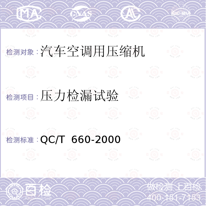压力检漏试验 QC/T 660-2000 汽车空调(HFC-134a)用压缩机试验方法