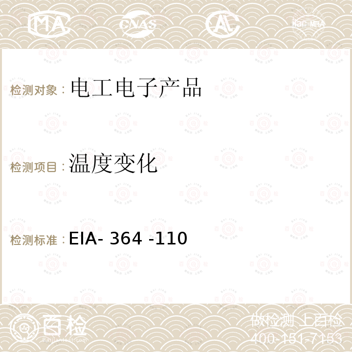 温度变化 EIA- 364 -110 电连接器及插座热循环试验程序 EIA-364 -110