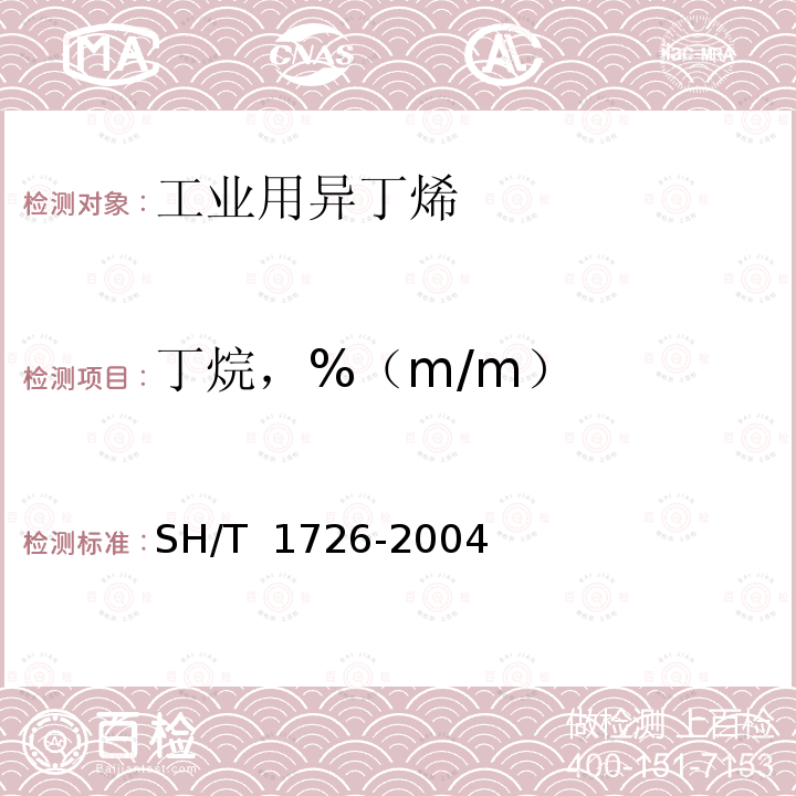 丁烷，%（m/m） SH/T 1726-2004 工业用异丁烯