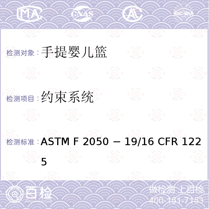 约束系统 ASTM F2050 手提婴儿篮的标准消费者安全规范  − 19/16 CFR 1225