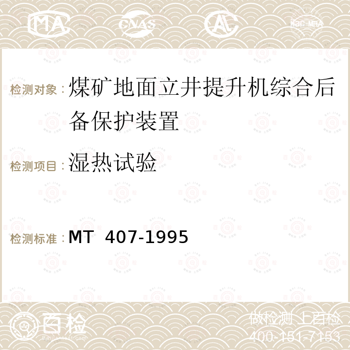 湿热试验 《煤矿地面立井提升机综合后备保护装置通用技术条件》 MT 407-1995