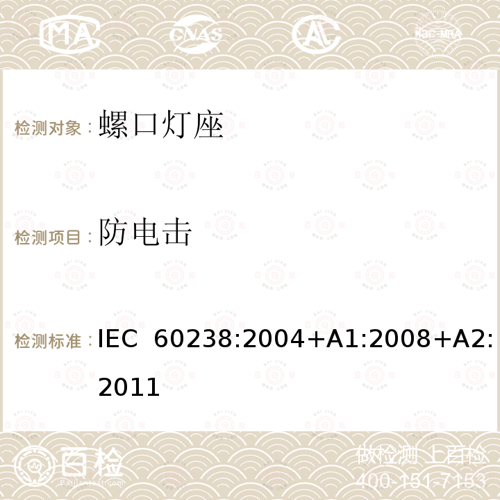 防电击 螺口灯座 IEC 60238:2004+A1:2008+A2:2011