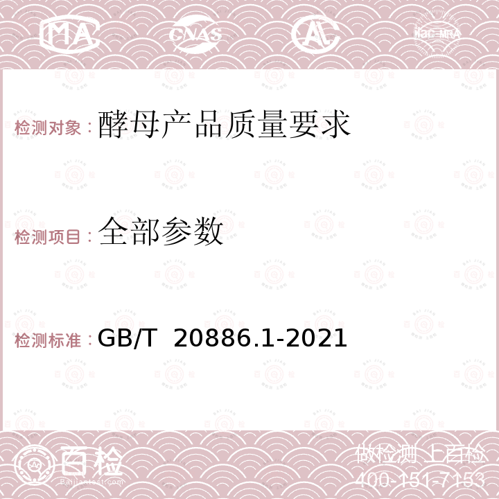 全部参数 GB/T 20886.1-2021 酵母产品质量要求 第1部分:食品加工用酵母