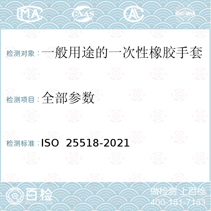 全部参数 25518-2021 一般用途的一次性橡胶手套规格 ISO 