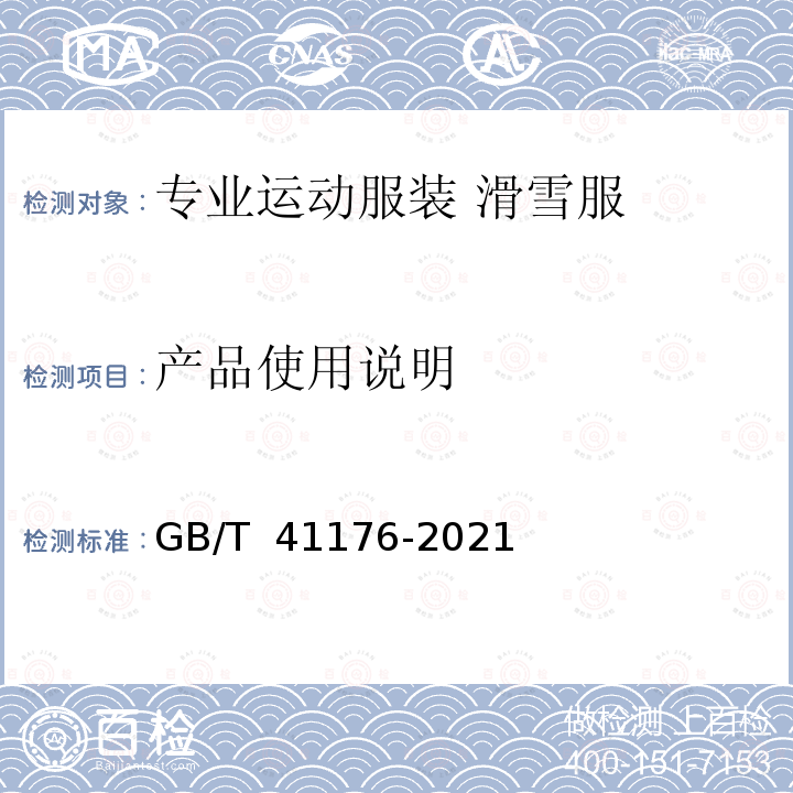 产品使用说明 GB/T 41176-2021 专业运动服装  滑雪服