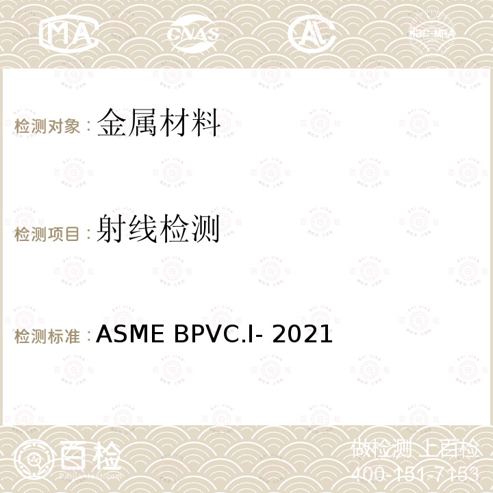 射线检测 ASME BPVC.Ⅰ-2021 动力锅炉建造规则 版