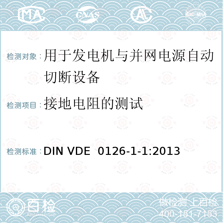 接地电阻的测试 用于发电机与并网电源自动切断设备 DIN VDE 0126-1-1:2013