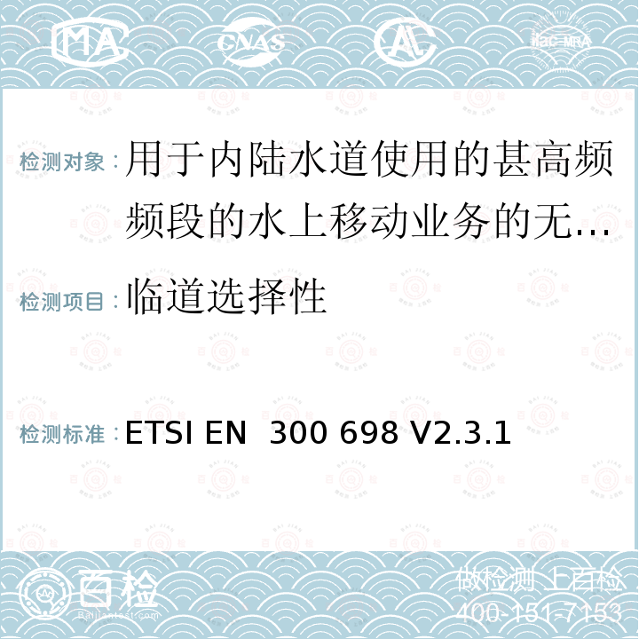 临道选择性 用于内陆水道使用的甚高频频段的水上移动业务的无线电电话发射机和接收机；无线电频谱接入和紧急服务功能的协调标准 ETSI EN 300 698 V2.3.1 (2018-11)