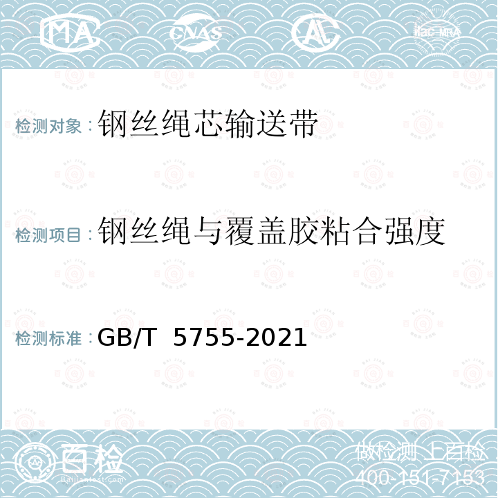 钢丝绳与覆盖胶粘合强度 GB/T 5755-2021 钢丝绳芯输送带 绳与包覆胶粘合试验 原始状态下和热老化后试验