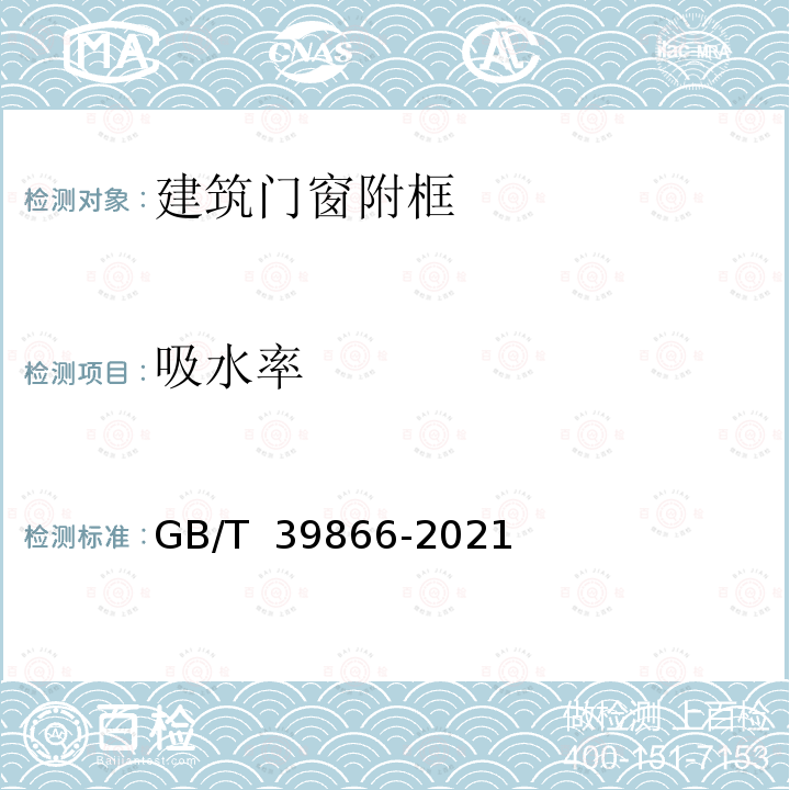 吸水率 《建筑门窗附框技术要求》 GB/T 39866-2021