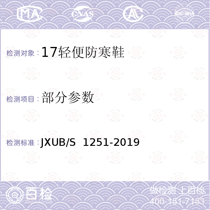 部分参数 17轻便防寒鞋规范 JXUB/S 1251-2019