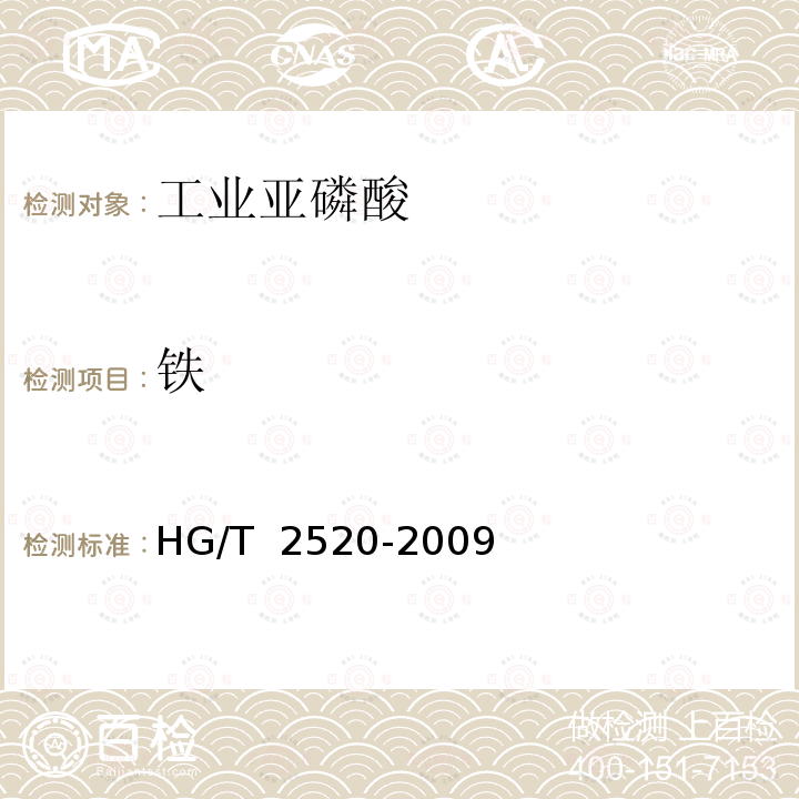 铁 工业亚磷酸 HG/T 2520-2009