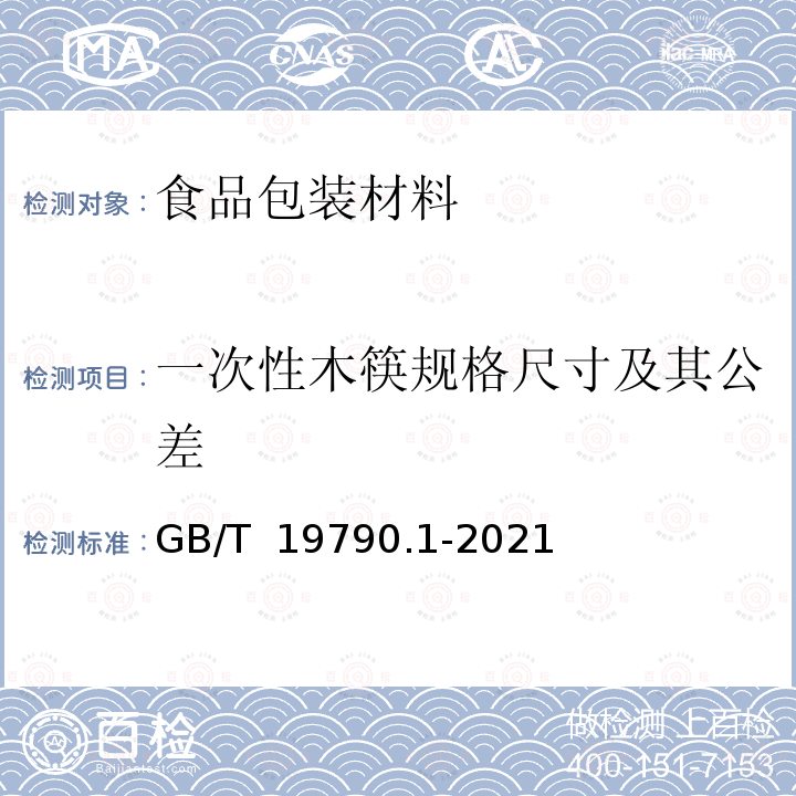 一次性木筷规格尺寸及其公差 GB/T 19790.1-2021 一次性筷子 第1部分：木筷