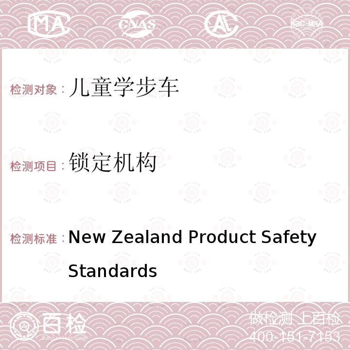 锁定机构 婴儿学步车产品安全标准条例 New Zealand Product Safety Standards (Baby Walkers) Regulations 2001 and 2005 Amendment