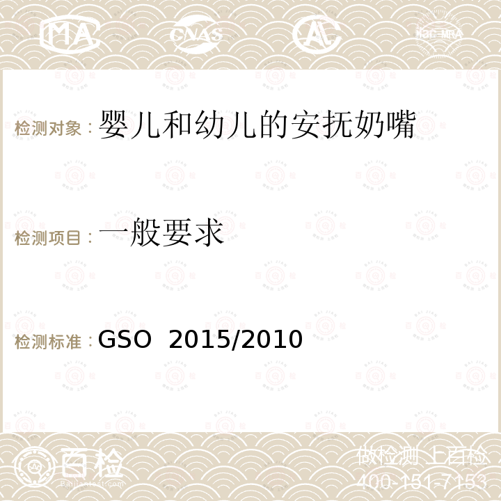 一般要求 婴儿和幼儿的安抚奶嘴-第一部分：一般安全要求 GSO 2015/2010