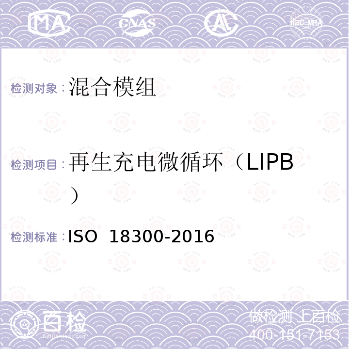 再生充电微循环（LIPB） 18300-2016 电动汽车-与铅酸电池或电容器结合的锂离子电池系统试验规范 ISO 