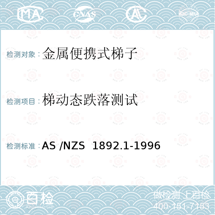 梯动态跌落测试 AS/NZS 1892.1 便携式梯子 第1部分：金属 AS /NZS 1892.1-1996