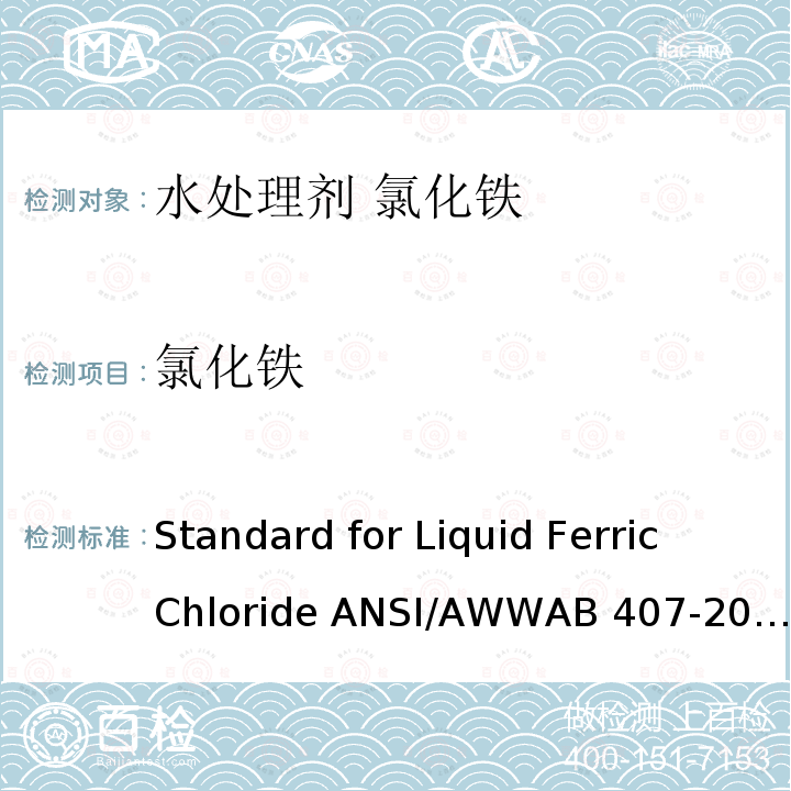 氯化铁  Standard for Liquid Ferric Chloride ANSI/AWWAB407-2012