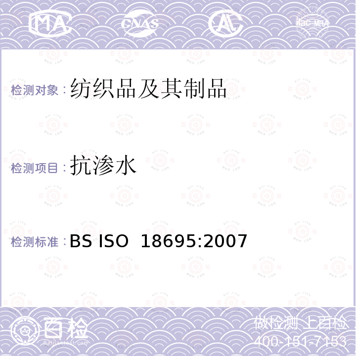 抗渗水 纺织品 抗渗水性的测定 冲击渗透试验 BS ISO 18695:2007