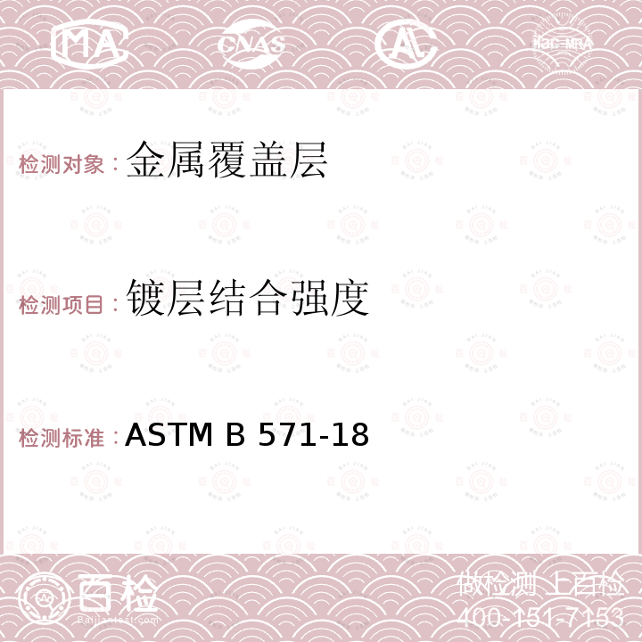 镀层结合强度 定性测定金属镀层结合力强度操作标准 ASTM B571-18