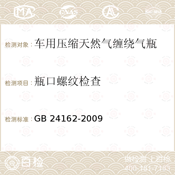 瓶口螺纹检查 汽车用压缩天然气金属内胆纤维环缠绕气瓶定期检验与评定 GB24162-2009