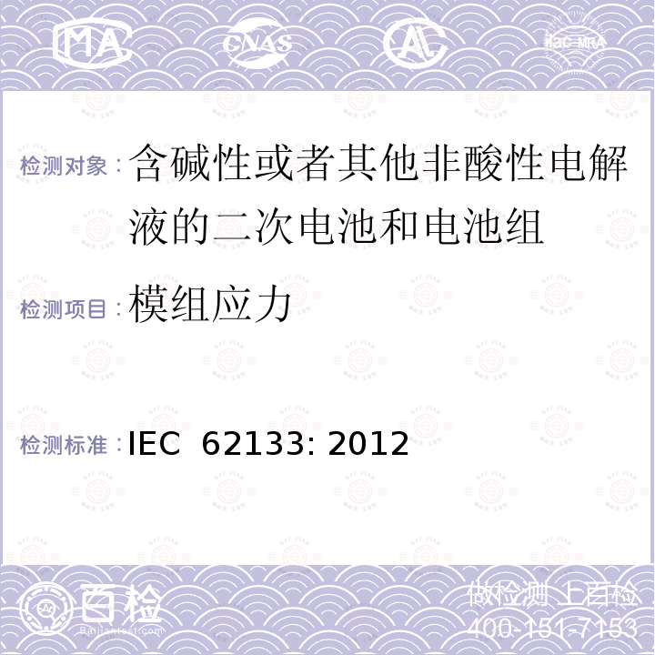 模组应力 含碱性或者其他非酸性电解液的二次电池和电池组 -便携式密封二次电池和电池组的安全性要求 IEC 62133: 2012