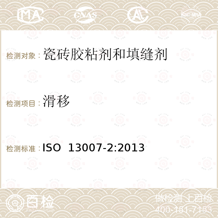 滑移 《瓷砖填缝剂和胶粘剂  第2部分：胶粘剂测试方法》 ISO 13007-2:2013