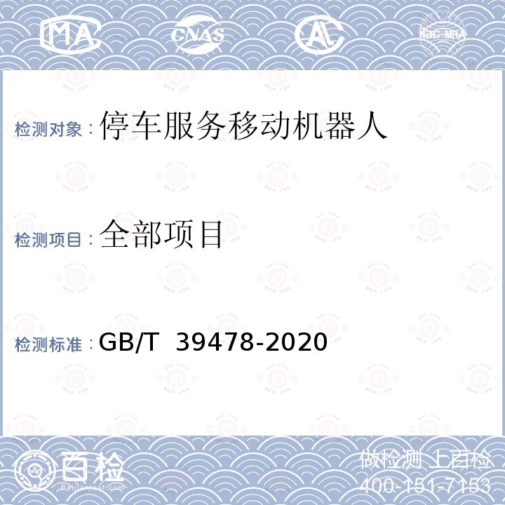 全部项目 GB/T 39478-2020 停车服务移动机器人通用技术条件