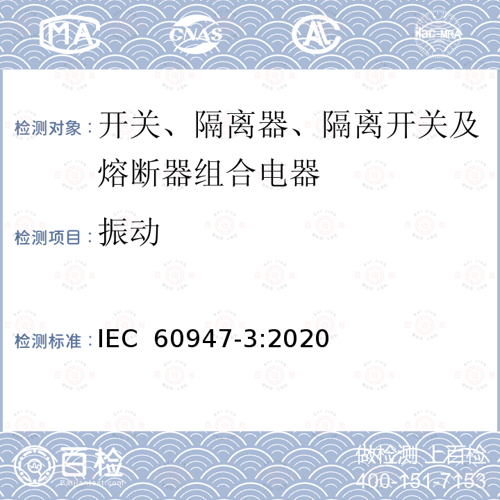 振动 低压开关设备和控制设备 第3部分：开关、隔离器、隔离开关及熔断器组合电器 IEC 60947-3:2020