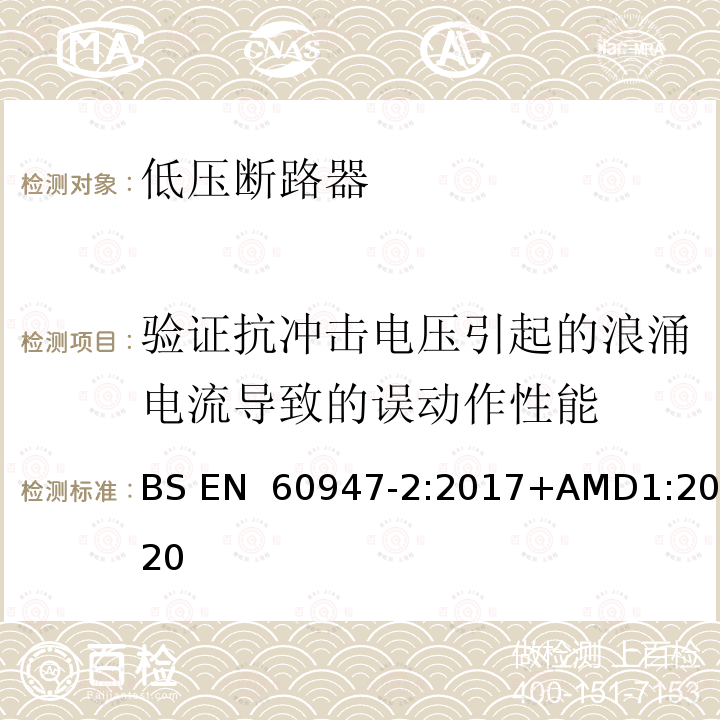 验证抗冲击电压引起的浪涌电流导致的误动作性能 BS EN 61439-2-2011 低压开关设备和控制设备 第2部分:电源开关设备和控制设备组件