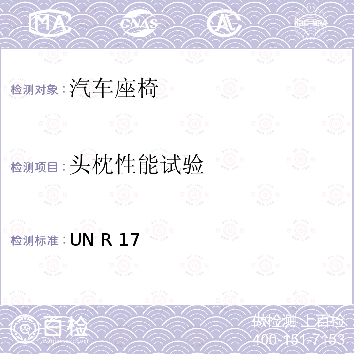 头枕性能试验 UN R 17 关于车辆座椅、座椅固定装置及头枕认证的统一规定 UN R17（Rev.6）